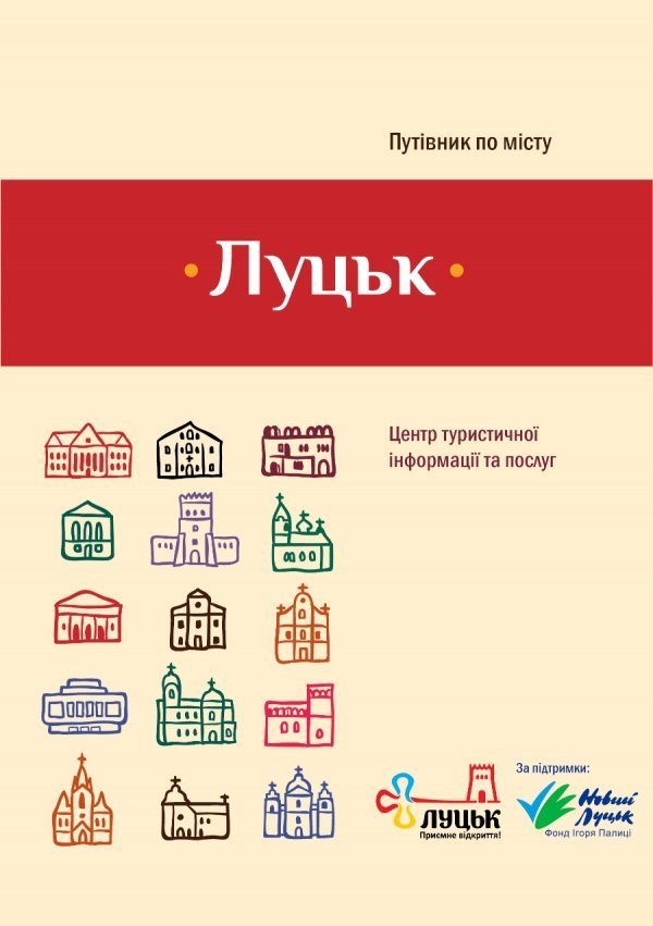 У Луцьку створили новий путівник містом