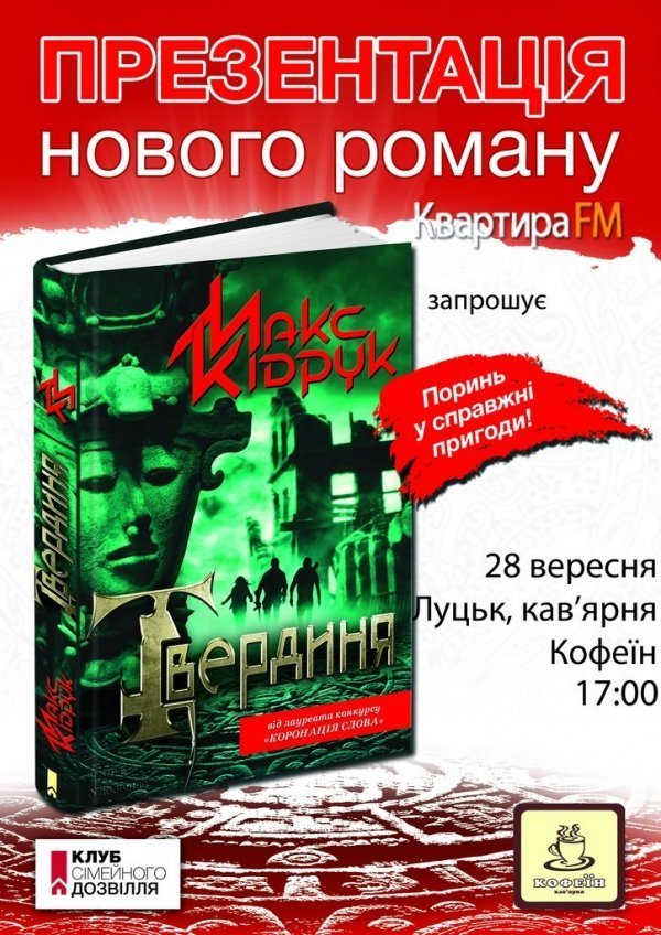 У Луцьк приїде автор першого українського технотриллера