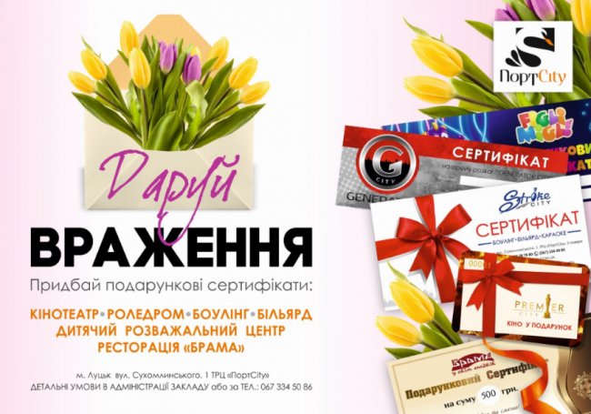 Даруй враження: купуйте подарункові сертифікати на розваги у ТРЦ «ПортCity»*