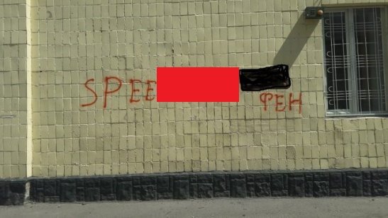 Біля дитячої лікарні Луцька — реклама наркотиків. ФОТО