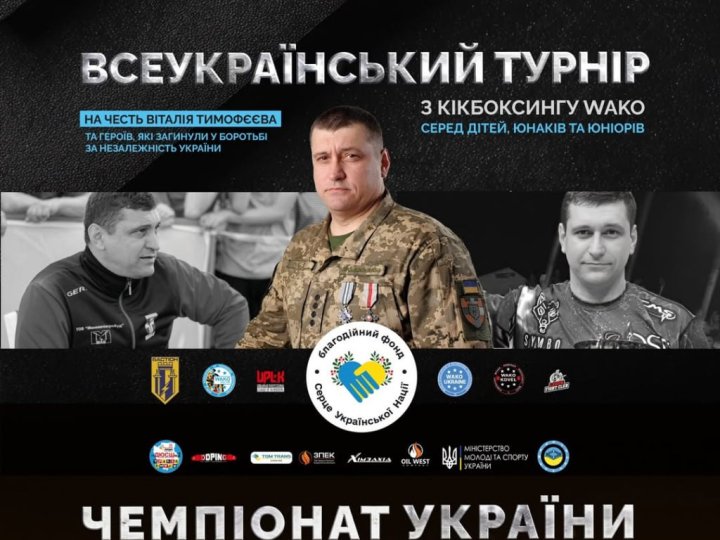 У Луцьку відбудеться чемпіонат України з кікбоксингу WAKO пам’яті Віталія Тимофєєва