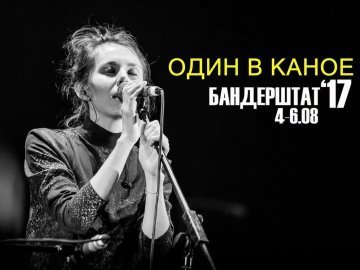 На «Бандерштаті» виступить «Один в каное»