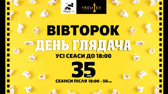 День глядача в Premier City*