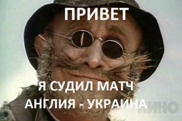 Суддю матчу Україна-Англія «розстріляли впритул з кулемета». ФОТО