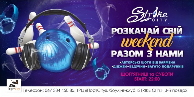 В боулінг-клубі StrikeCity – шалені вихідні*