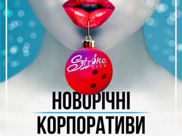 Лучан запрошують на новорічні корпоративи у «StrikeCity»*