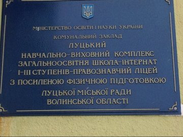 У Луцьку перейменували ліцей