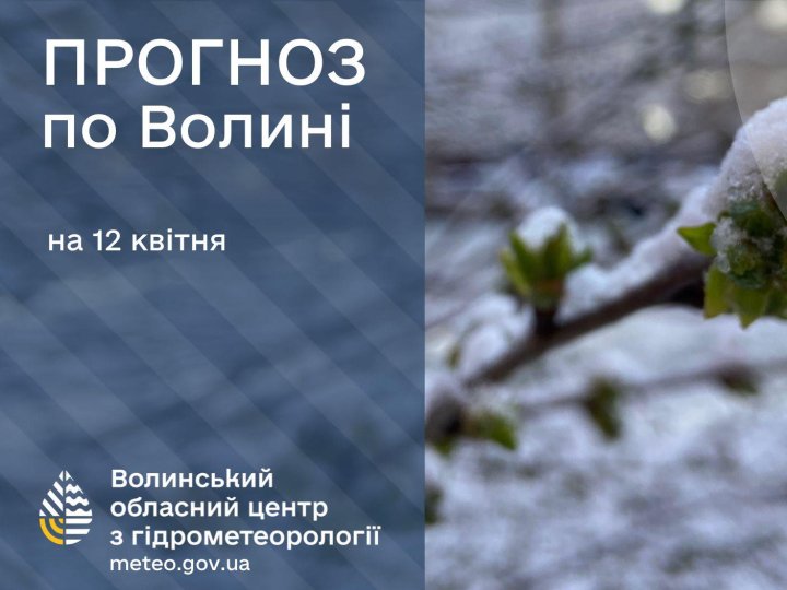 Погода в Луцьку та Волинській області на завтра, 12 квітня