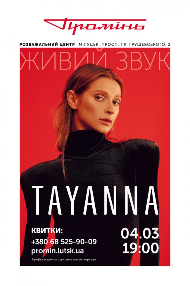 У «Промені» виступить фіналістка Нацвідбору «Євробачення»