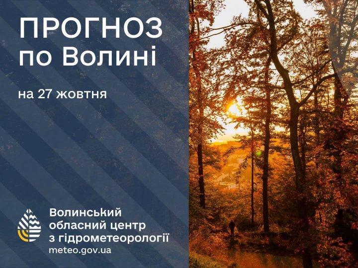 Якою буде погода на Волині у вівторок, 27 жовтня