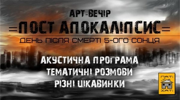 У Луцьку відбудеться арт-вечір «ПостАпокаліпсис»