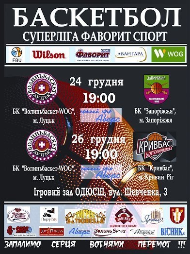 Лучан запрошують на баскетбол