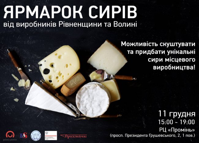 У «Промені» відбудеться Ярмарок сирів*