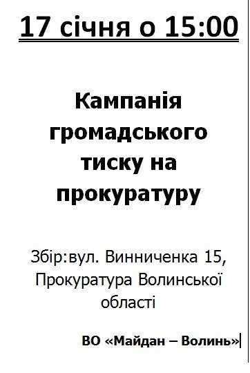 У Луцьку громадськість тиснутиме на прокуратуру