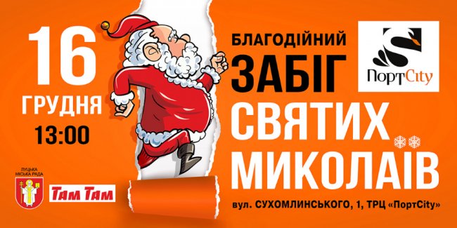 У «ПортCity» пройде забіг Миколаїв* 