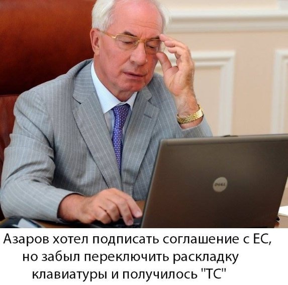 Кращі фотожаби про Азарова. ФОТО