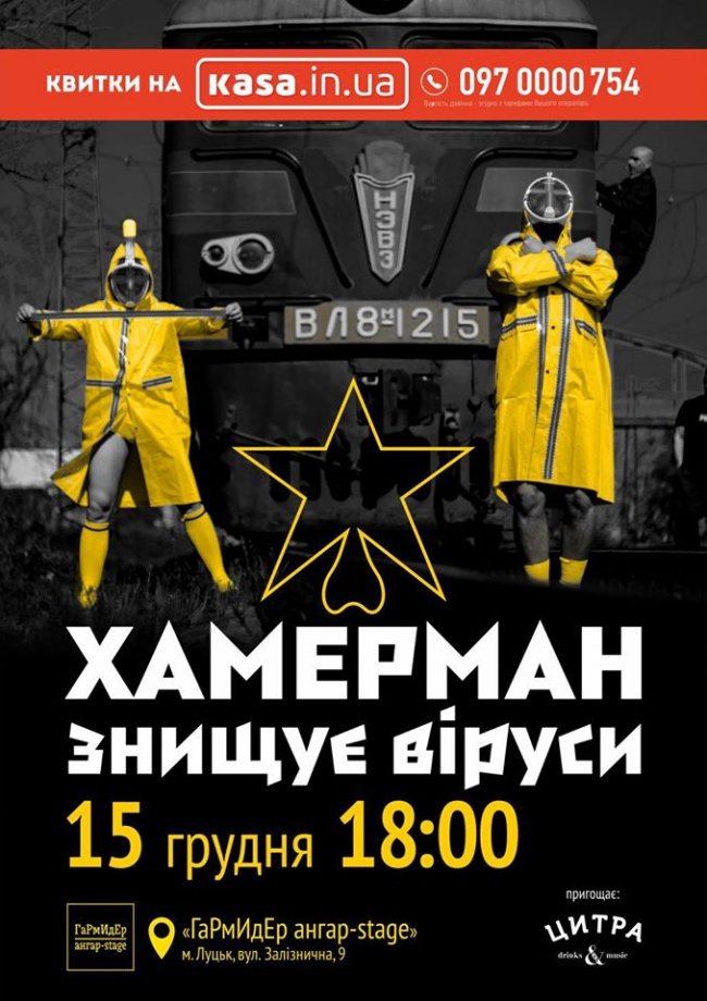 У Луцьку виступить найепатажніший гурт України – «Хамерман знищує віруси»