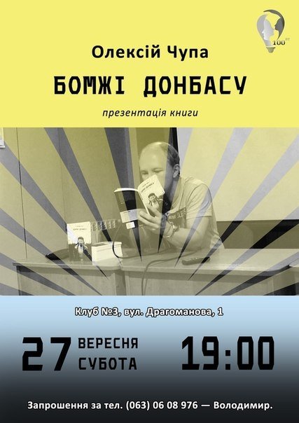 У Луцьку презентуватимуть «Бомжів Донбасу»