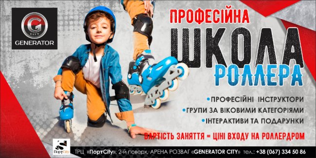 Арена розваг «GeneratorCity»  запрошує на «Школу Роллера»*