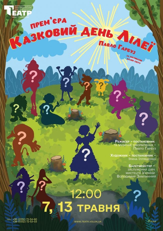 7 травня у волинському драмтеатрі покажуть довгоочікувану прем'єру – «Казковий день Лілеї»