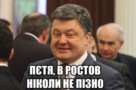 «Пєтя, в Ростов ще не пізно!»: інтернет злиться на Порошенка