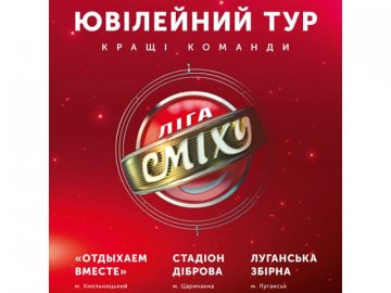 У «Промені» знову виступить «Ліга Сміху»*