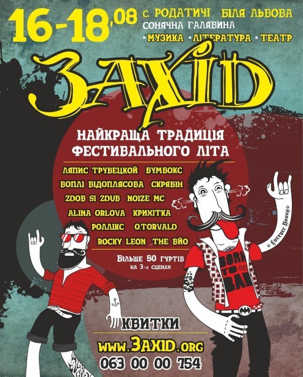 На Львівщині вп'яте відбудеться масштабний фестиваль «Захід»