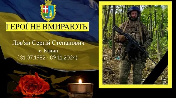 На Курщині загинув воїн з Волині Сергій Лов'ян