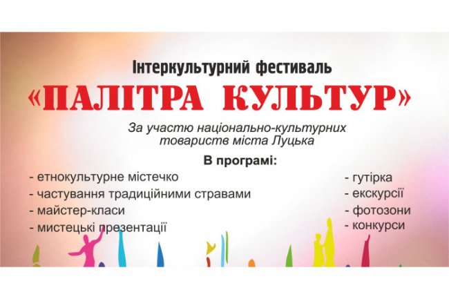 Лучан запрошують на фестиваль «Палітра культур»
