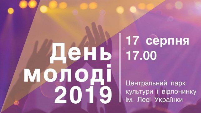 Куди піти на вихідні у Луцьку: 16 – 18 серпня