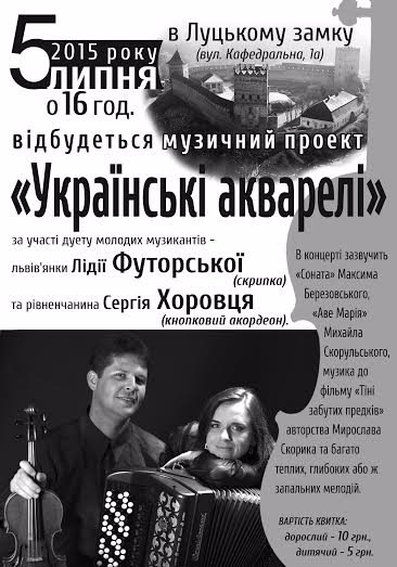 У Луцькому замку зазвучать «Українські акварелі»