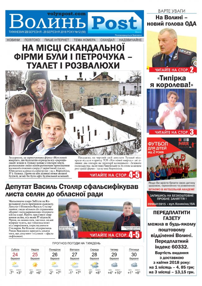 Вийшов друком черговий номер тижневика «ВолиньPost». АНОНС