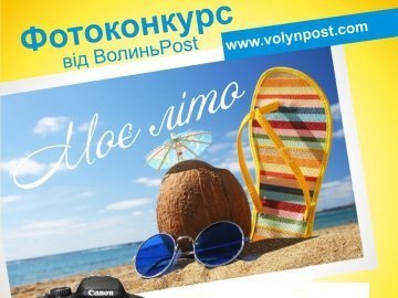 Визначили переможців фотоконкурсу «Моє літо» від ВолиньPost