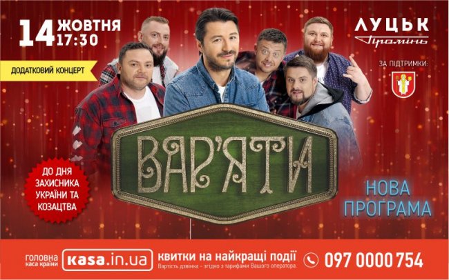 Сергій Притула та «Вар'яти» дадуть два концерти у Луцьку. АНОНС