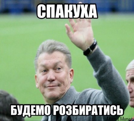 Інтернет сміється з Блохіна і закликає звільнитися. ФОТО