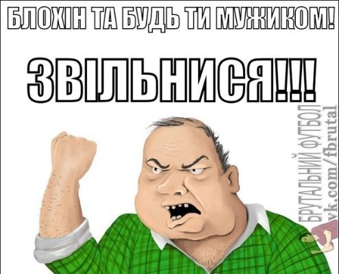 Інтернет сміється з Блохіна і закликає звільнитися. ФОТО