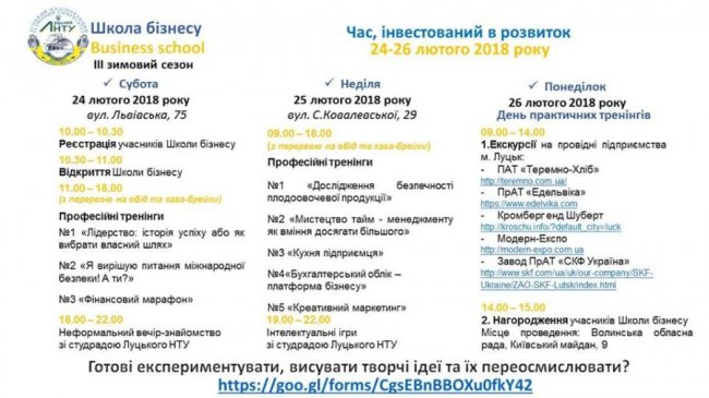 Луцький виш запрошує на школу бізнесу