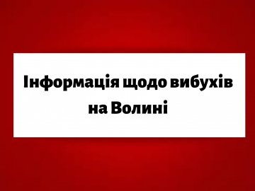 На Волині чули вибухи. ЩО ОФІЦІЙНО ВІДОМО 