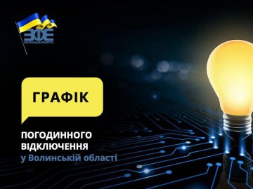 Де на Волині не буде світла 17 січня. ГРАФІК