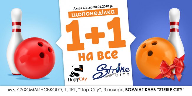 Боулінг клуб Strike Сity оголошує понеділки найвигіднішими днями*