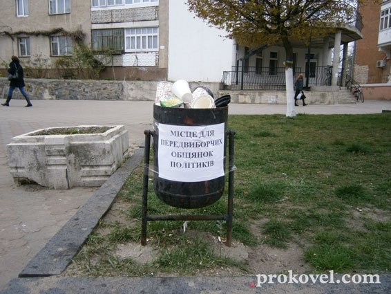 На Волині з’явилися смітники обіцянок кандидатів у президенти