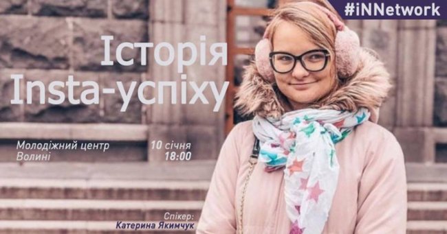 Луцька інстаблогерка поділиться своєю історією успіху