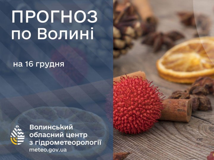 Якою буде погода у Луцьку та на Волині завтра, 16 грудня