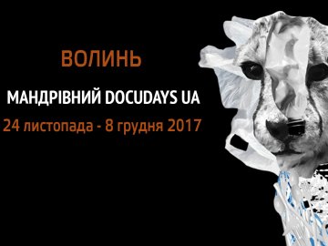 У Луцьку відбудеться фестиваль документального кіно