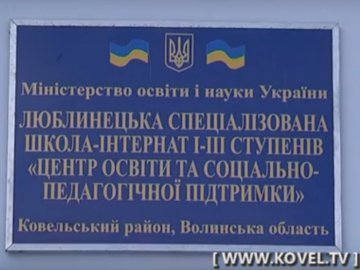 Волинська школа стала «Центром освіти та соціально-педагогічної підтримки»
