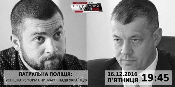 Тема нового «Протилежного Погляду LIVE» -  реформа поліції 