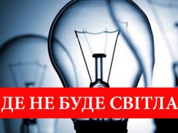 Де на Волині сьогодні, 16 листопада, не буде світла. ГРАФІКИ ВІДКЛЮЧЕНЬ
