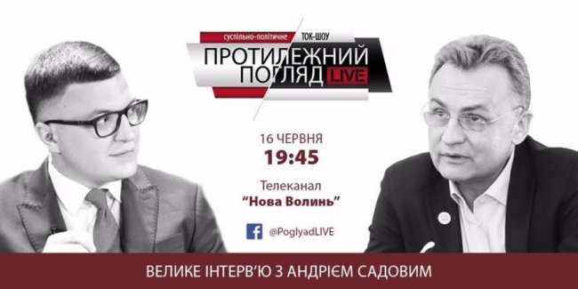 «Протилежний Погляд»: інтерв'ю з Андрієм Садовим
