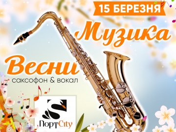 «ПортCity» запрошує на «Музику весни»*