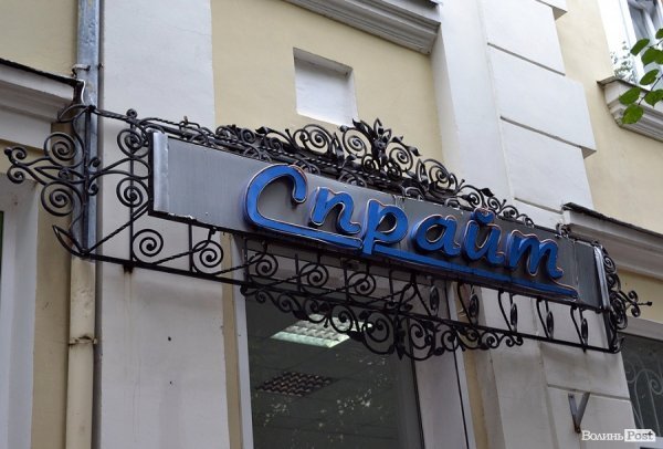 Місто, яке я люблю. Луцькі вивіски